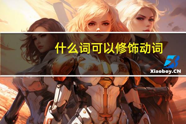 什么词可以修饰动词