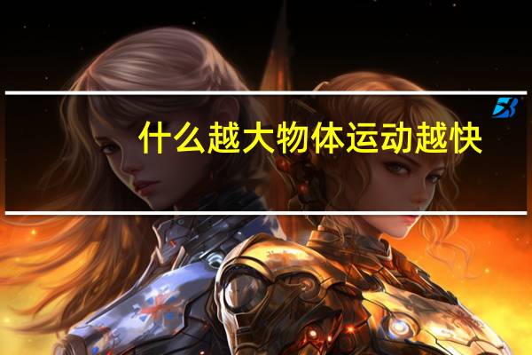 什么越大物体运动越快