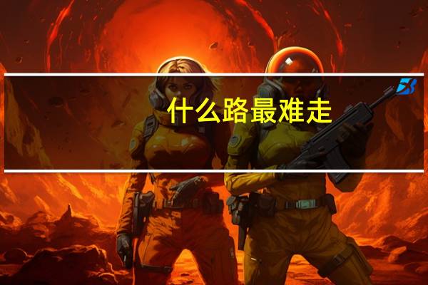什么路最难走