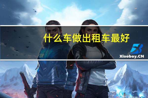 什么车做出租车最好