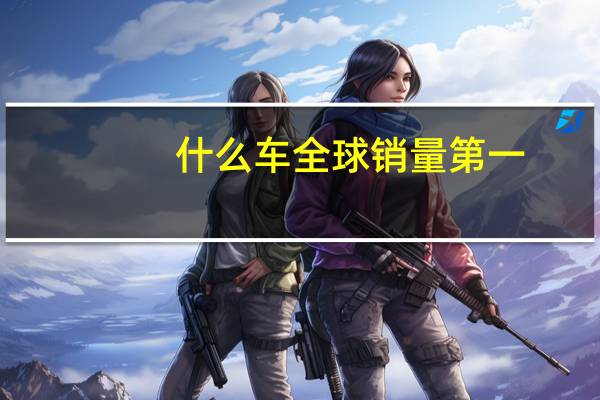 什么车全球销量第一