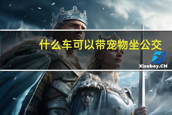 什么车可以带宠物坐公交