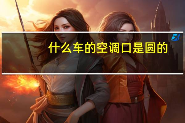 什么车的空调口是圆的