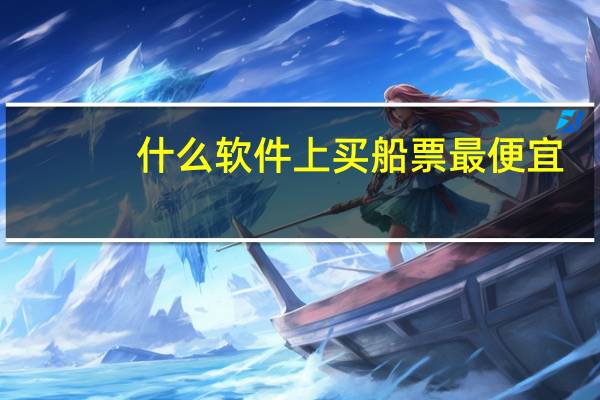 什么软件上买船票最便宜
