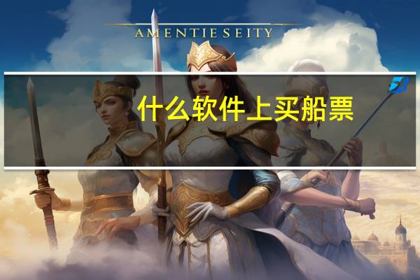 什么软件上买船票