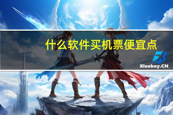 什么软件买机票便宜点