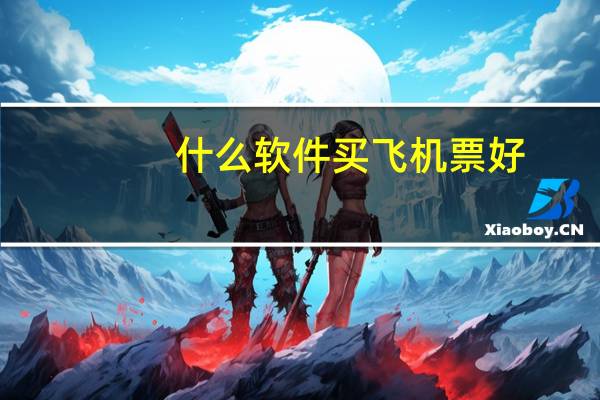 什么软件买飞机票好