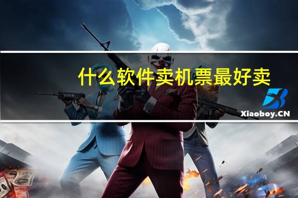 什么软件卖机票最好卖