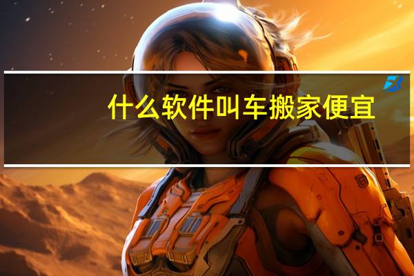 什么软件叫车搬家便宜