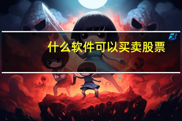 什么软件可以买卖股票
