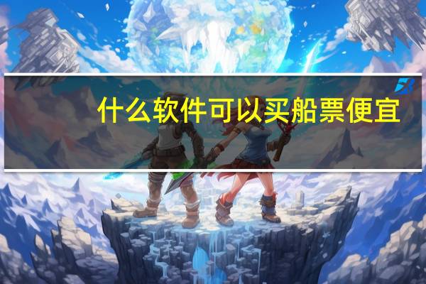 什么软件可以买船票便宜