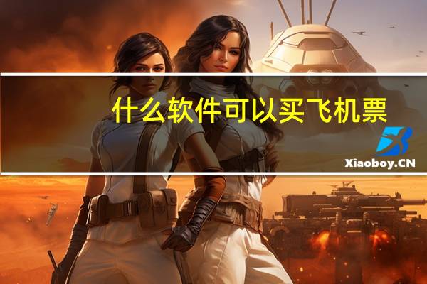 什么软件可以买飞机票