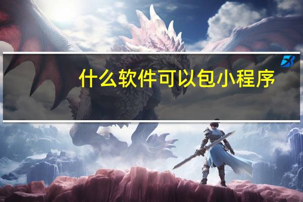 什么软件可以包小程序