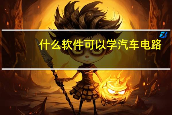 什么软件可以学汽车电路