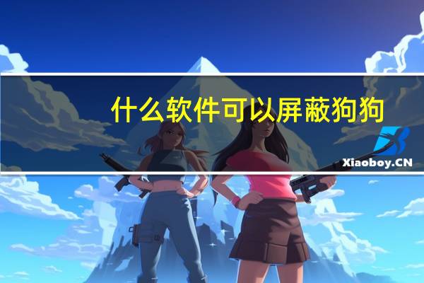 什么软件可以屏蔽狗狗