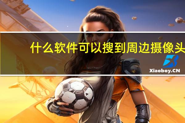 什么软件可以搜到周边摄像头