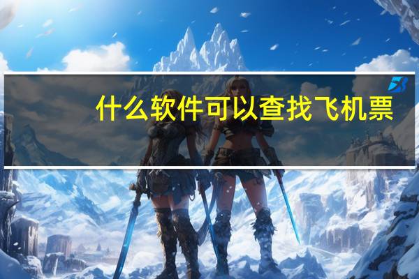什么软件可以查找飞机票