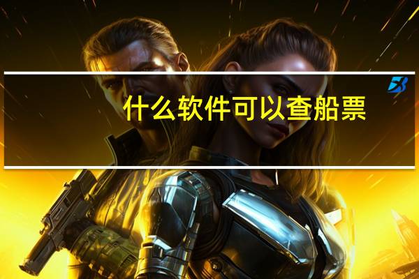 什么软件可以查船票