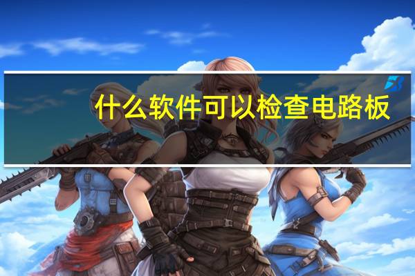 什么软件可以检查电路板