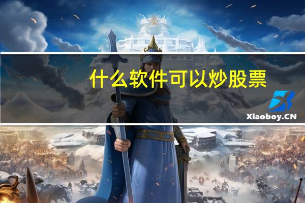 什么软件可以炒股票