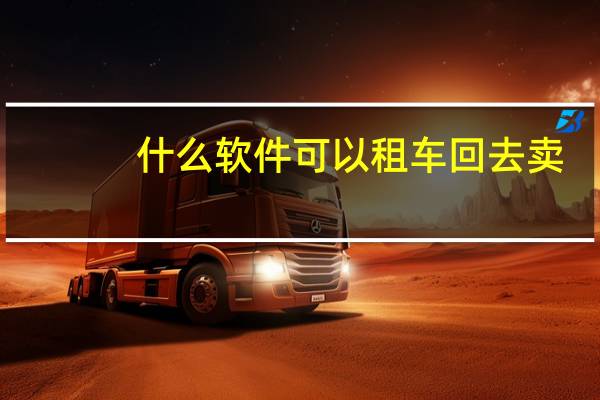 什么软件可以租车回去卖