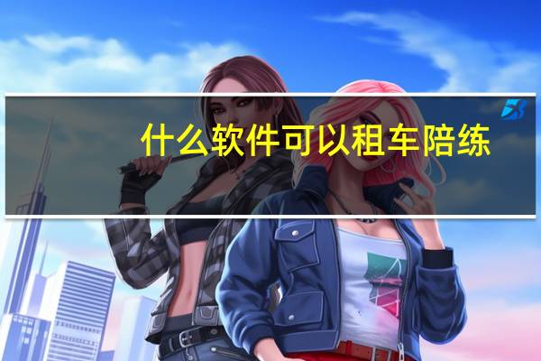 什么软件可以租车陪练