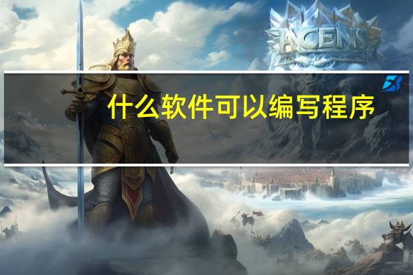什么软件可以编写程序