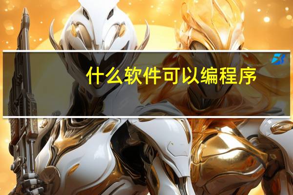 什么软件可以编程序