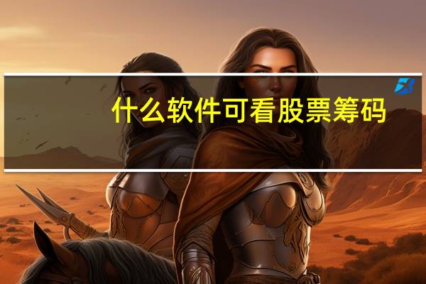什么软件可看股票筹码