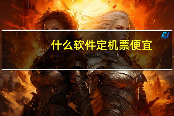 什么软件定机票便宜