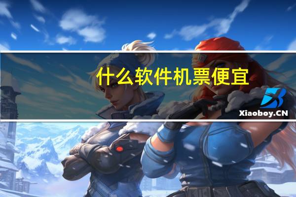 什么软件机票便宜