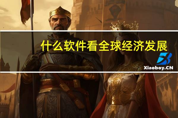 什么软件看全球经济发展