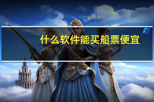 什么软件能买船票便宜