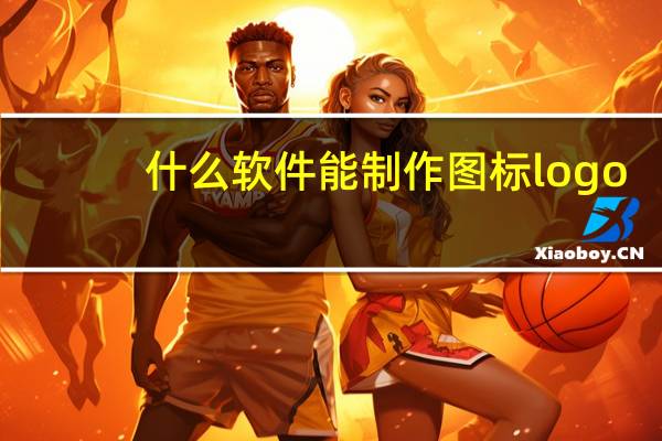 什么软件能制作图标logo