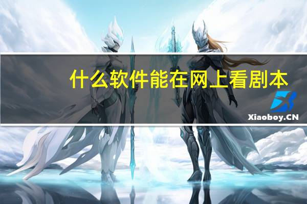 什么软件能在网上看剧本
