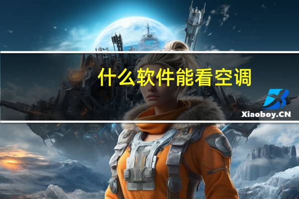 什么软件能看空调