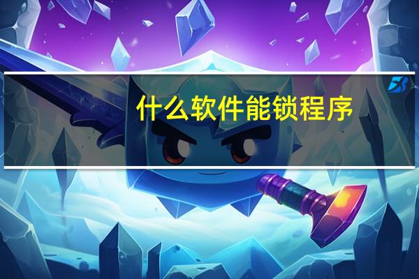 什么软件能锁程序