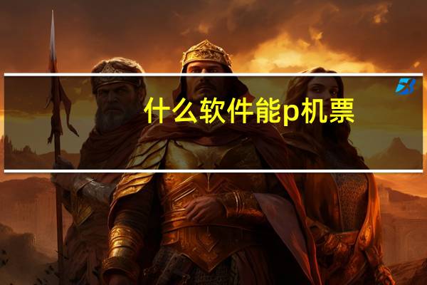 什么软件能p机票