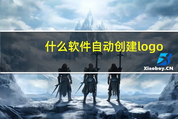 什么软件自动创建logo