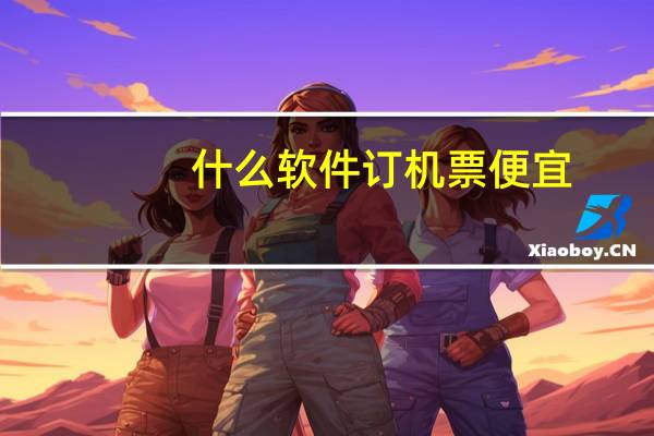什么软件订机票便宜