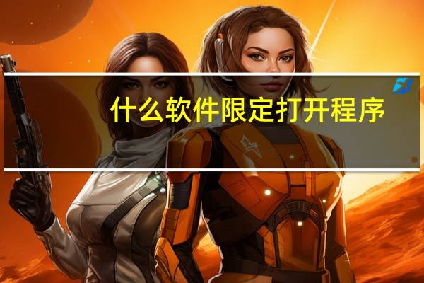 什么软件限定打开程序