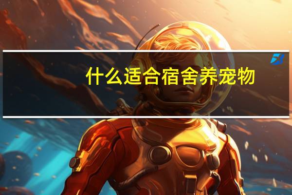 什么适合宿舍养宠物