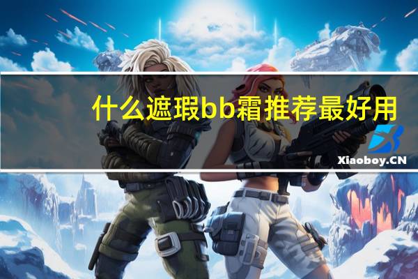 什么遮瑕bb霜推荐最好用