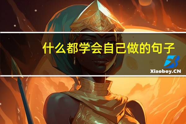 什么都学会自己做的句子