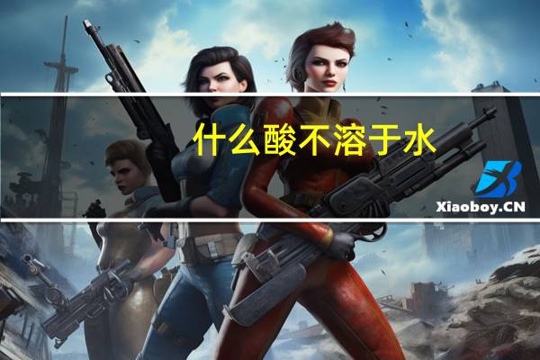 什么酸不溶于水