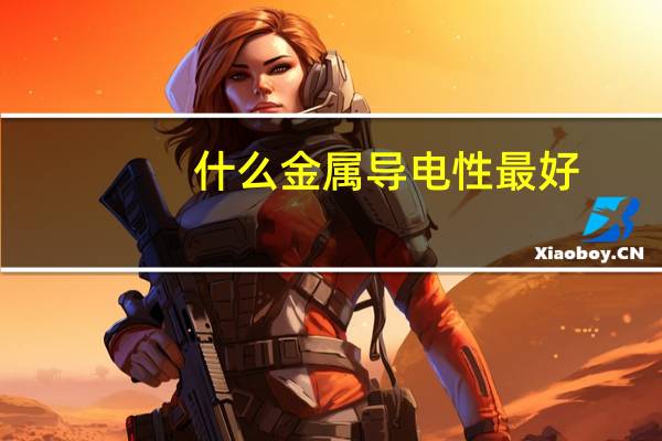 什么金属导电性最好