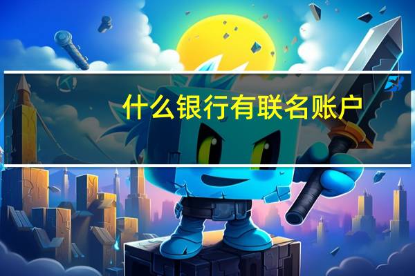 什么银行有联名账户
