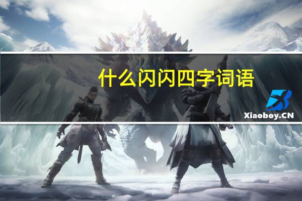 什么闪闪四字词语