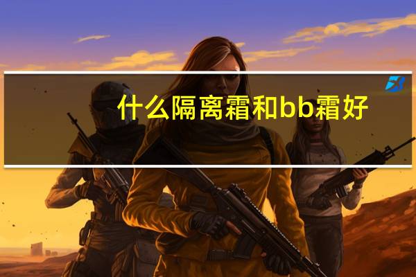什么隔离霜和bb霜好