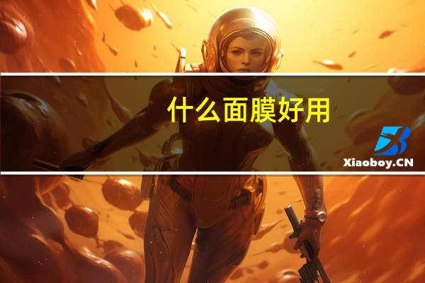 什么面膜好用